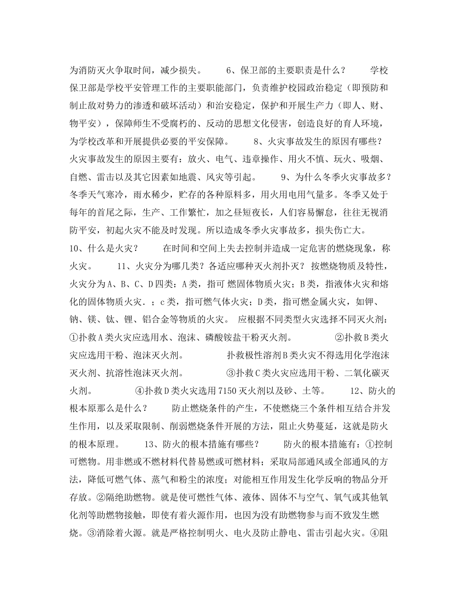 2023年《安全常识灾害防范》之安全教育50问.docx_第2页