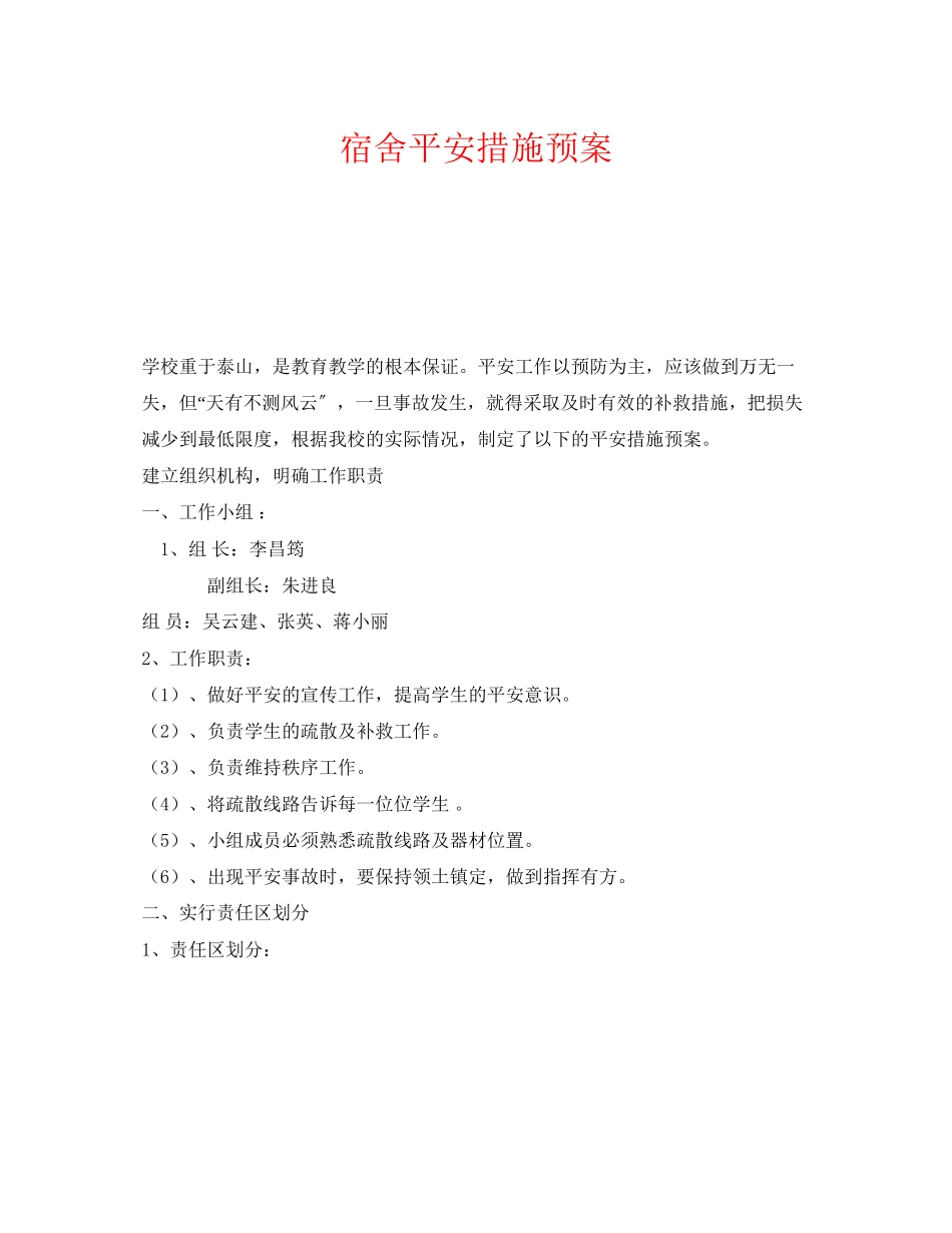 2023年《安全常识灾害防范》之宿舍安全措施预案.docx_第1页