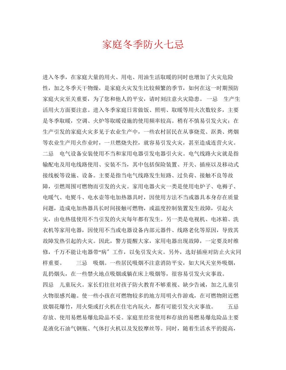 2023年《安全常识灾害防范》之家庭冬季防火七忌.docx_第1页
