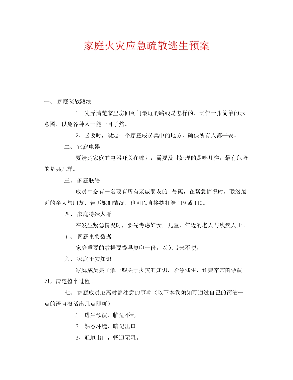 2023年《安全常识灾害防范》之家庭火灾应急疏散逃生预案.docx_第1页