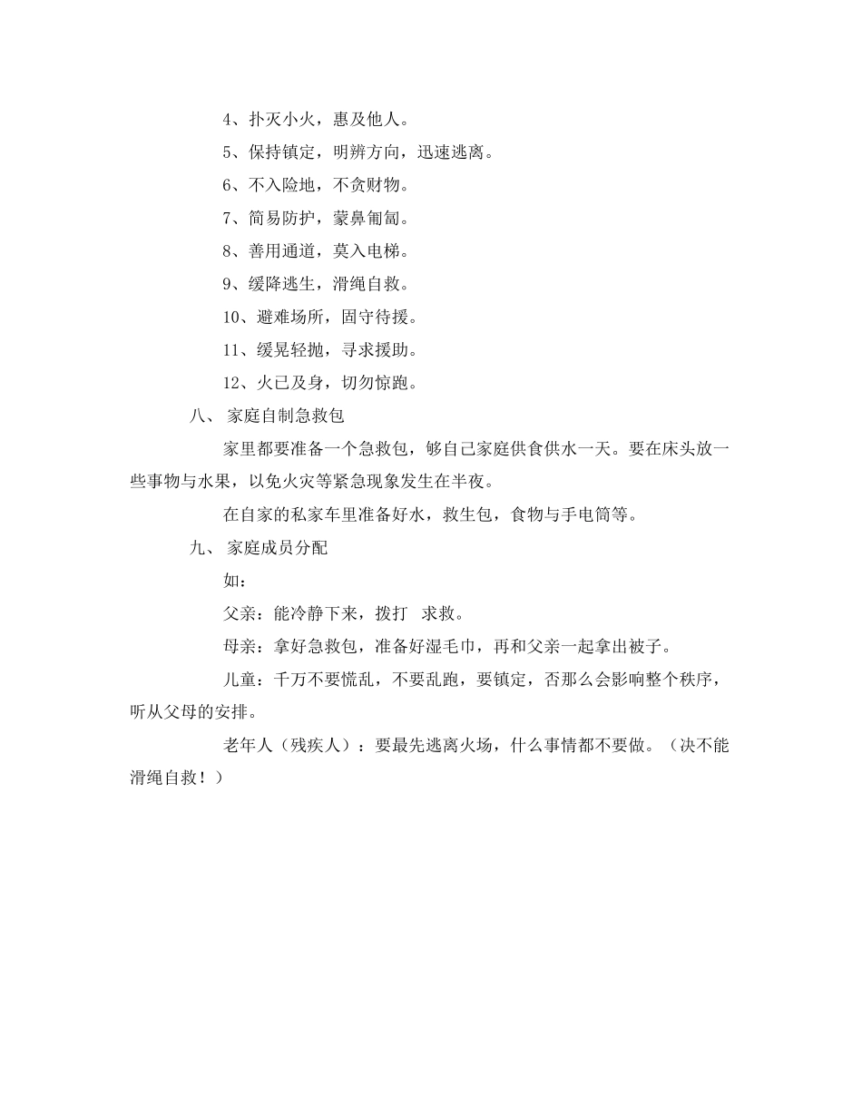 2023年《安全常识灾害防范》之家庭火灾应急疏散逃生预案.docx_第2页
