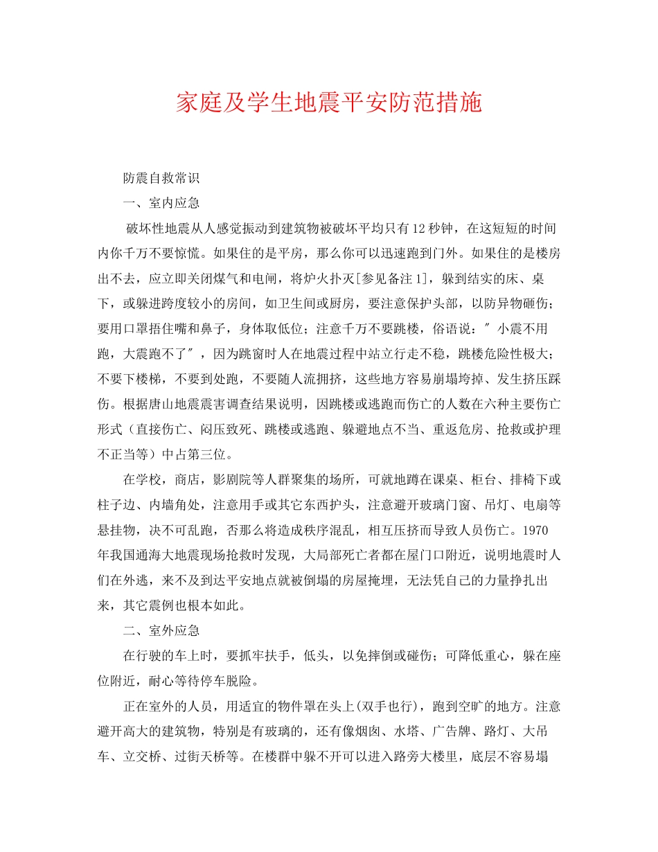 2023年《安全常识灾害防范》之家庭及学生地震安全防范措施.docx_第1页