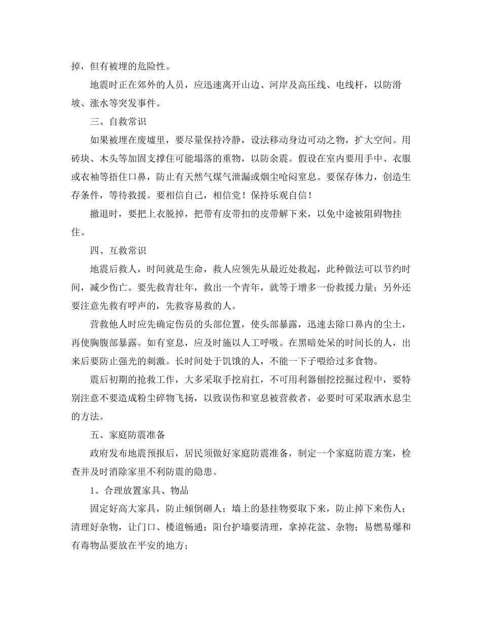 2023年《安全常识灾害防范》之家庭及学生地震安全防范措施.docx_第2页