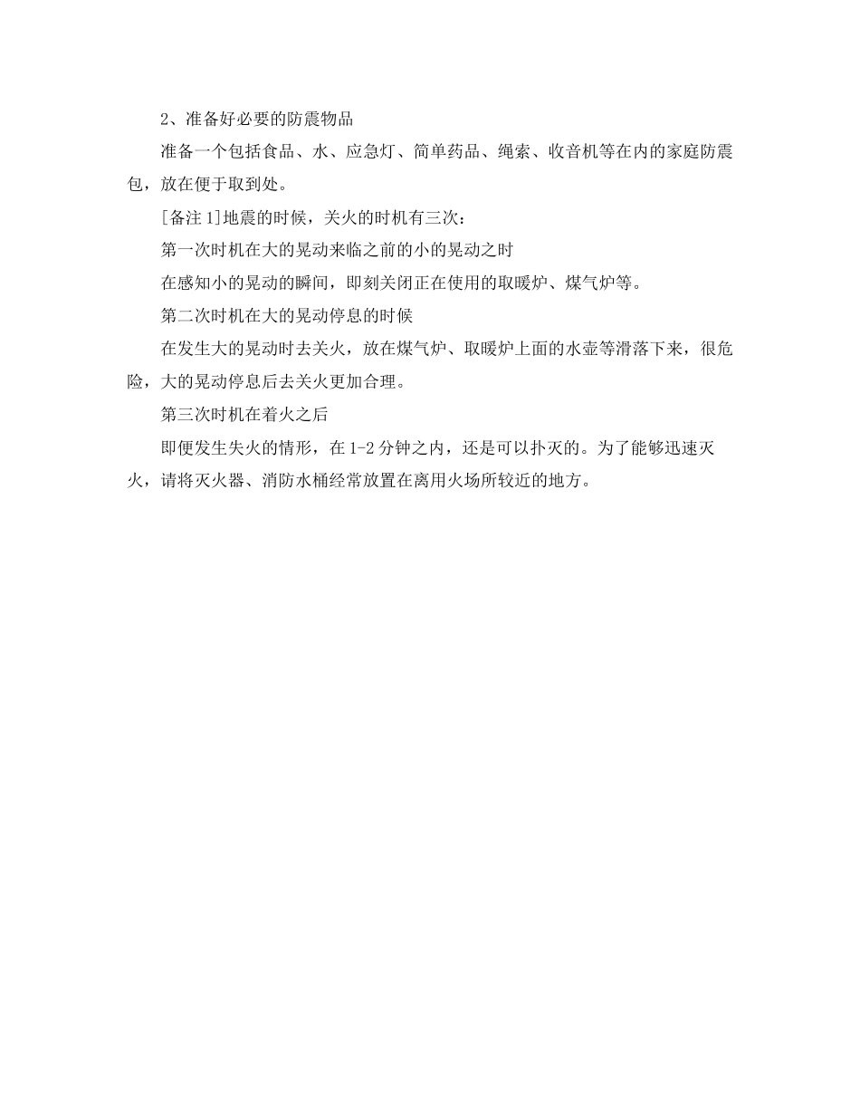 2023年《安全常识灾害防范》之家庭及学生地震安全防范措施.docx_第3页