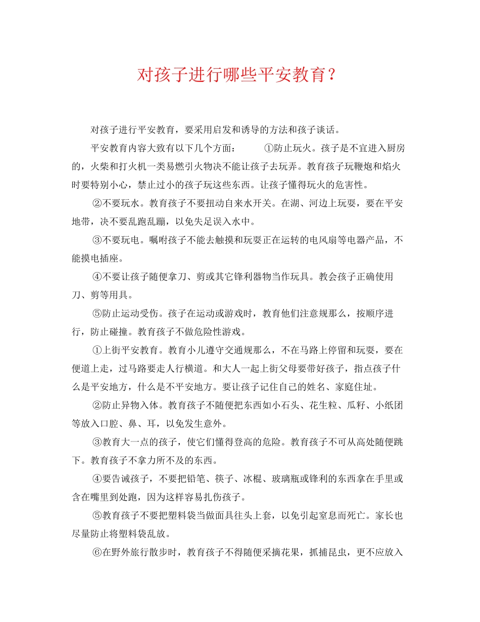 2023年《安全常识灾害防范》之对孩子进行哪些安全教育？.docx_第1页