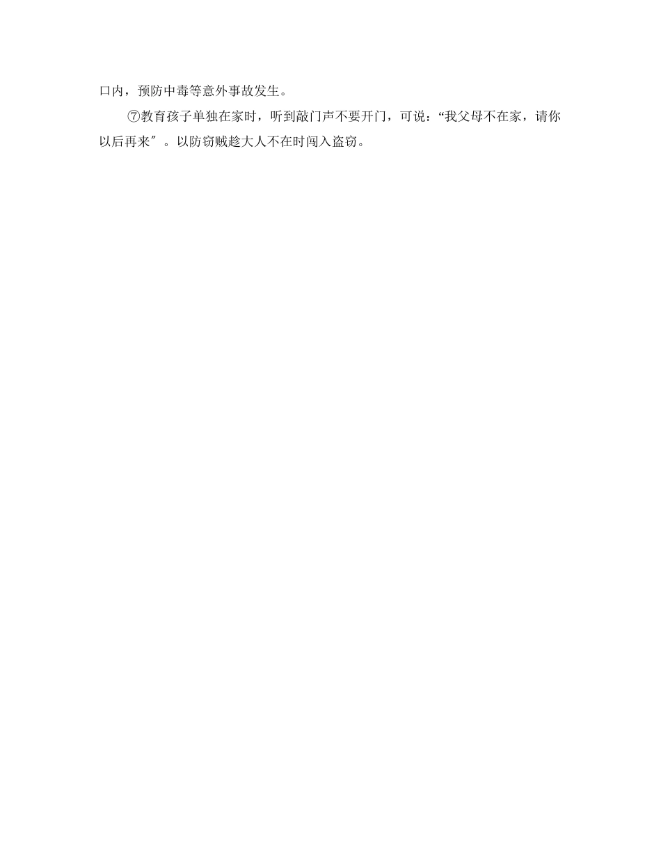 2023年《安全常识灾害防范》之对孩子进行哪些安全教育？.docx_第2页
