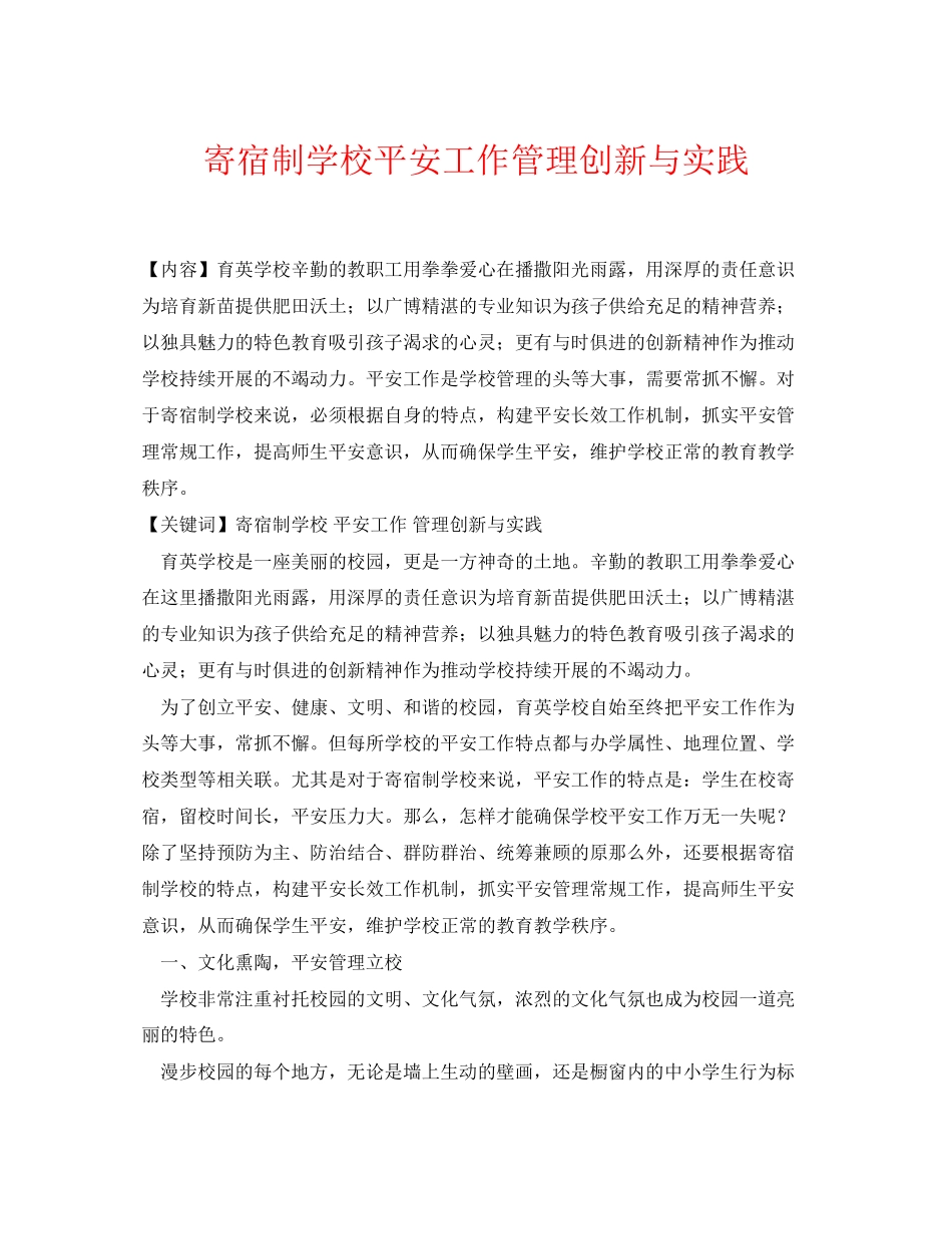 2023年《安全常识灾害防范》之寄宿制学校安全工作管理创新与实践.docx_第1页