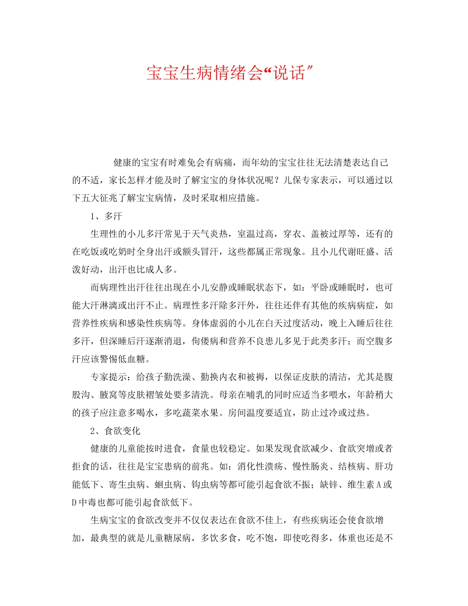 2023年《安全常识灾害防范》之宝宝生病情绪会说话.docx_第1页