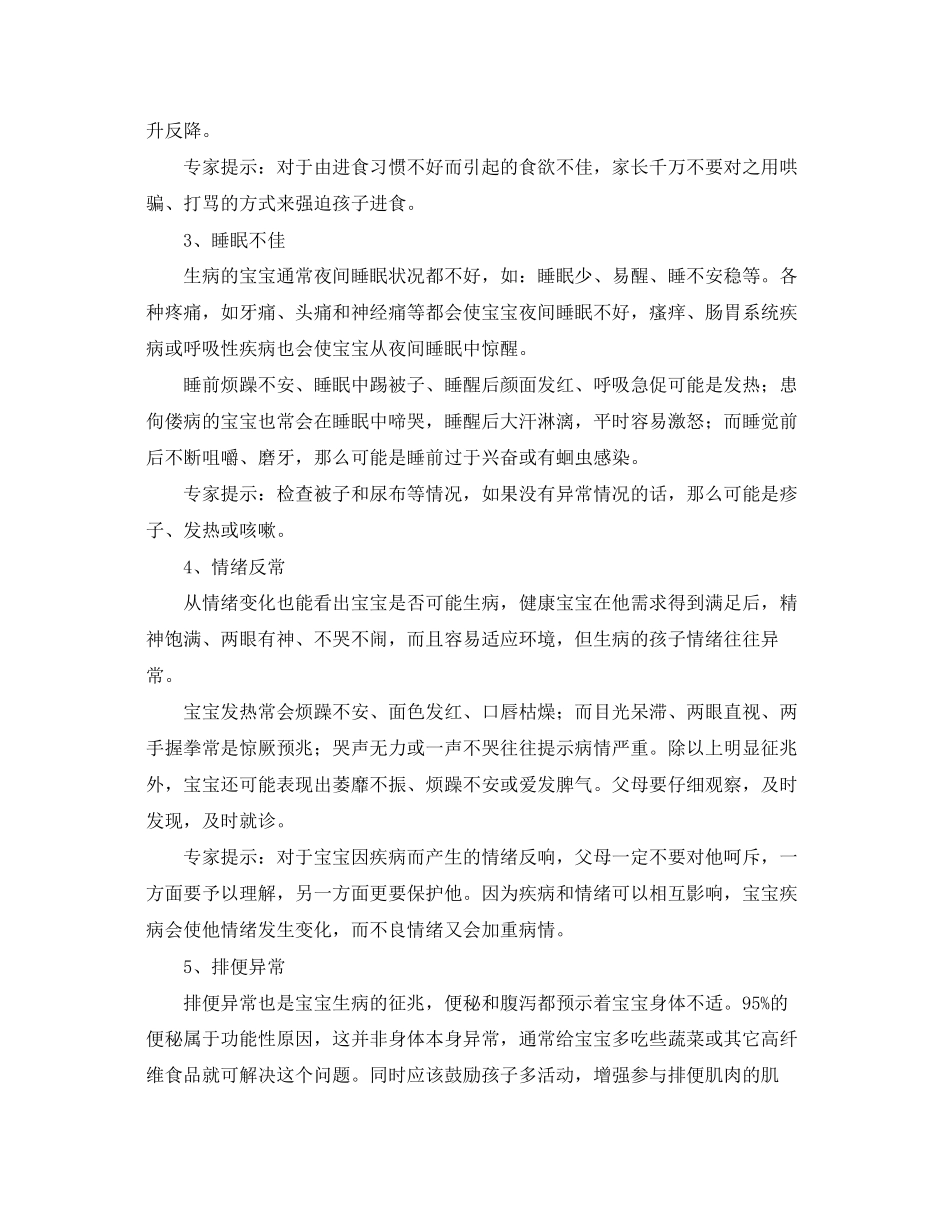 2023年《安全常识灾害防范》之宝宝生病情绪会说话.docx_第2页