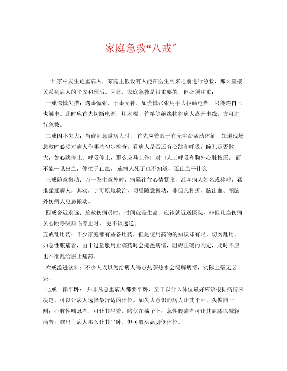 2023年《安全常识灾害防范》之家庭急救八戒.docx_第1页