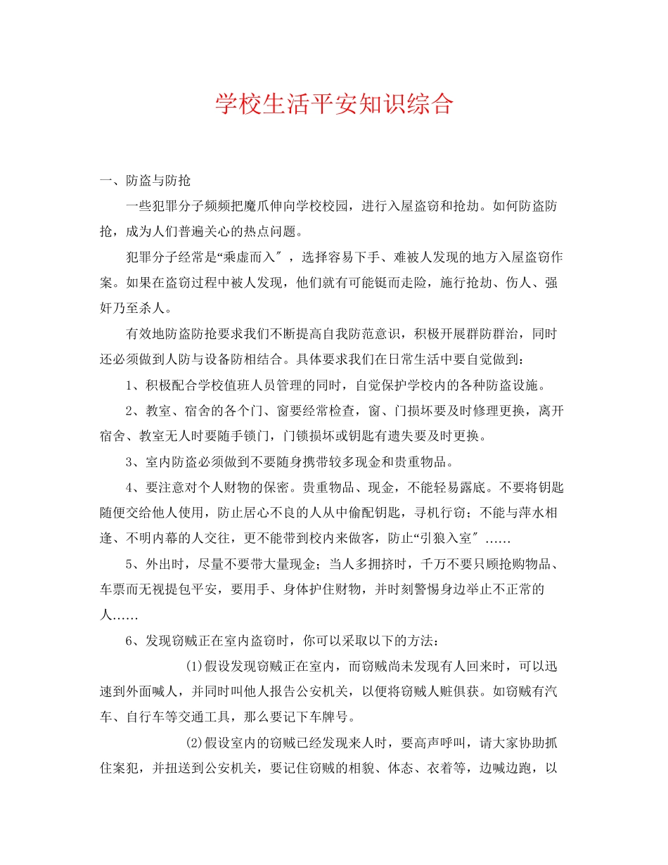2023年《安全常识灾害防范》之学校生活安全知识综合.docx_第1页