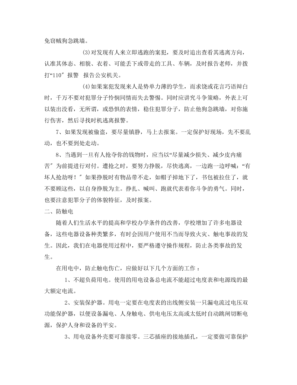 2023年《安全常识灾害防范》之学校生活安全知识综合.docx_第2页