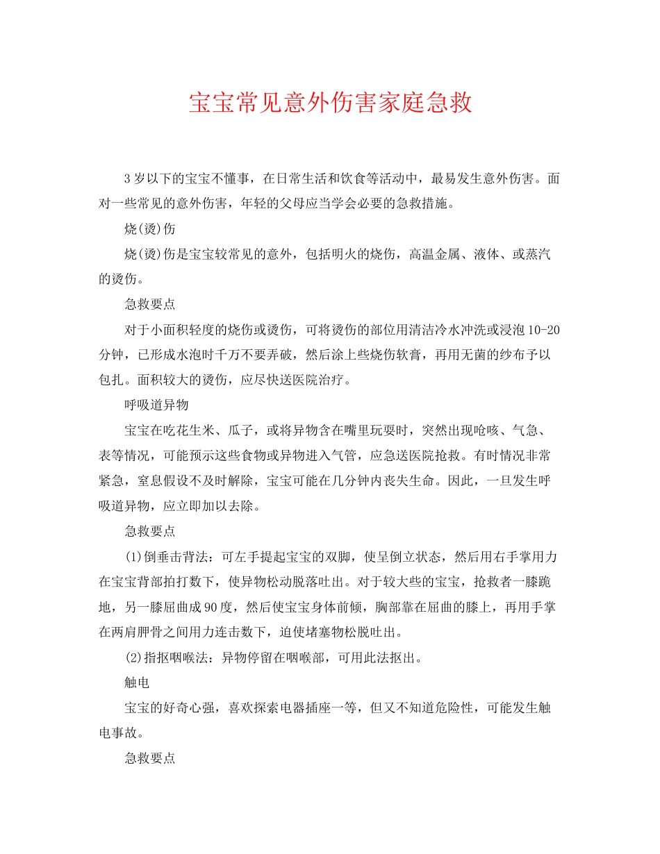 2023年《安全常识灾害防范》之宝宝常见意外伤害家庭急救.docx_第1页