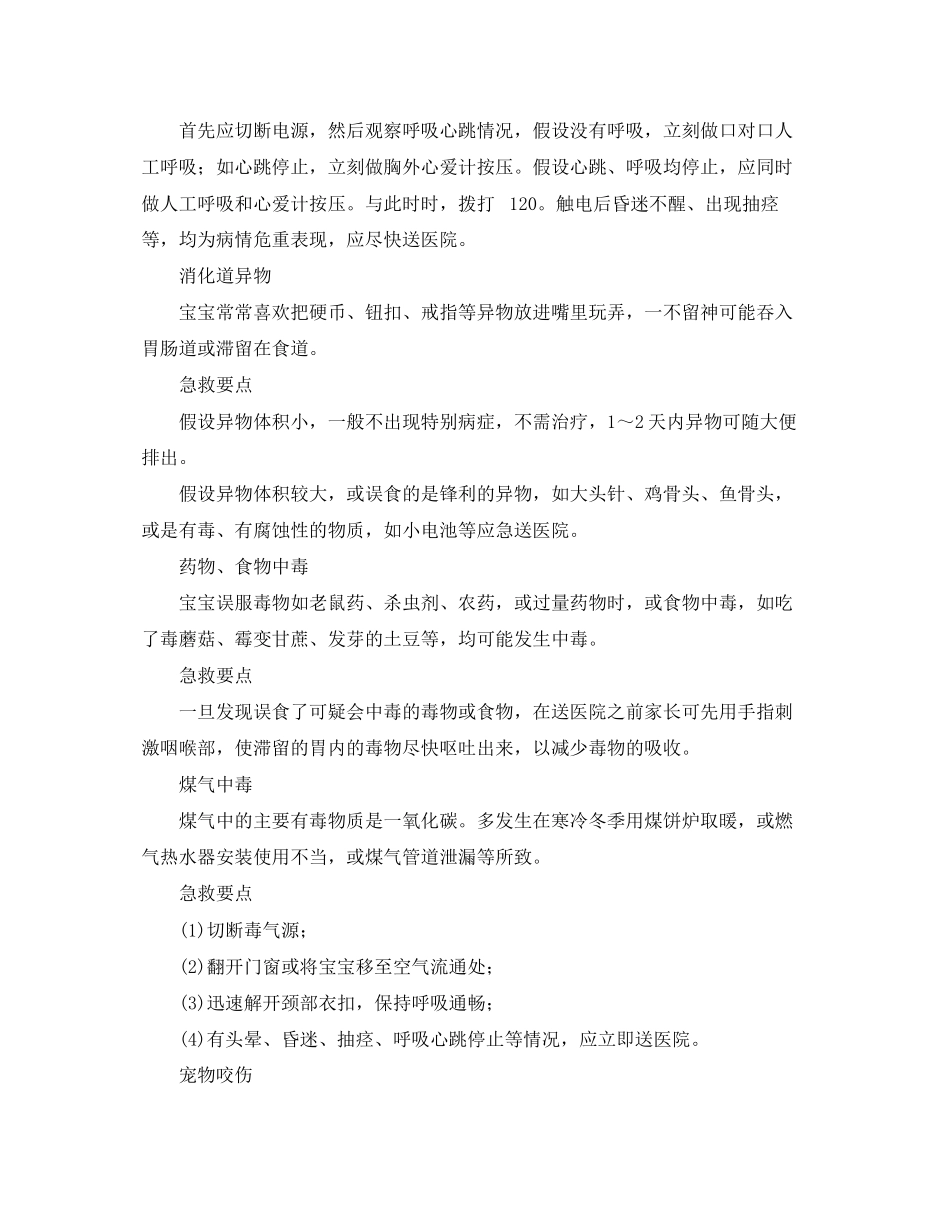 2023年《安全常识灾害防范》之宝宝常见意外伤害家庭急救.docx_第2页
