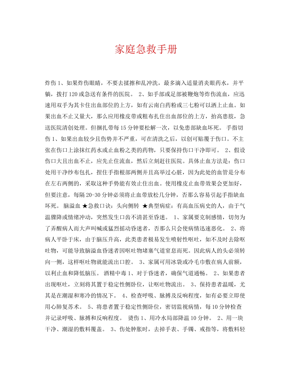 2023年《安全常识灾害防范》之家庭急救手册.docx_第1页