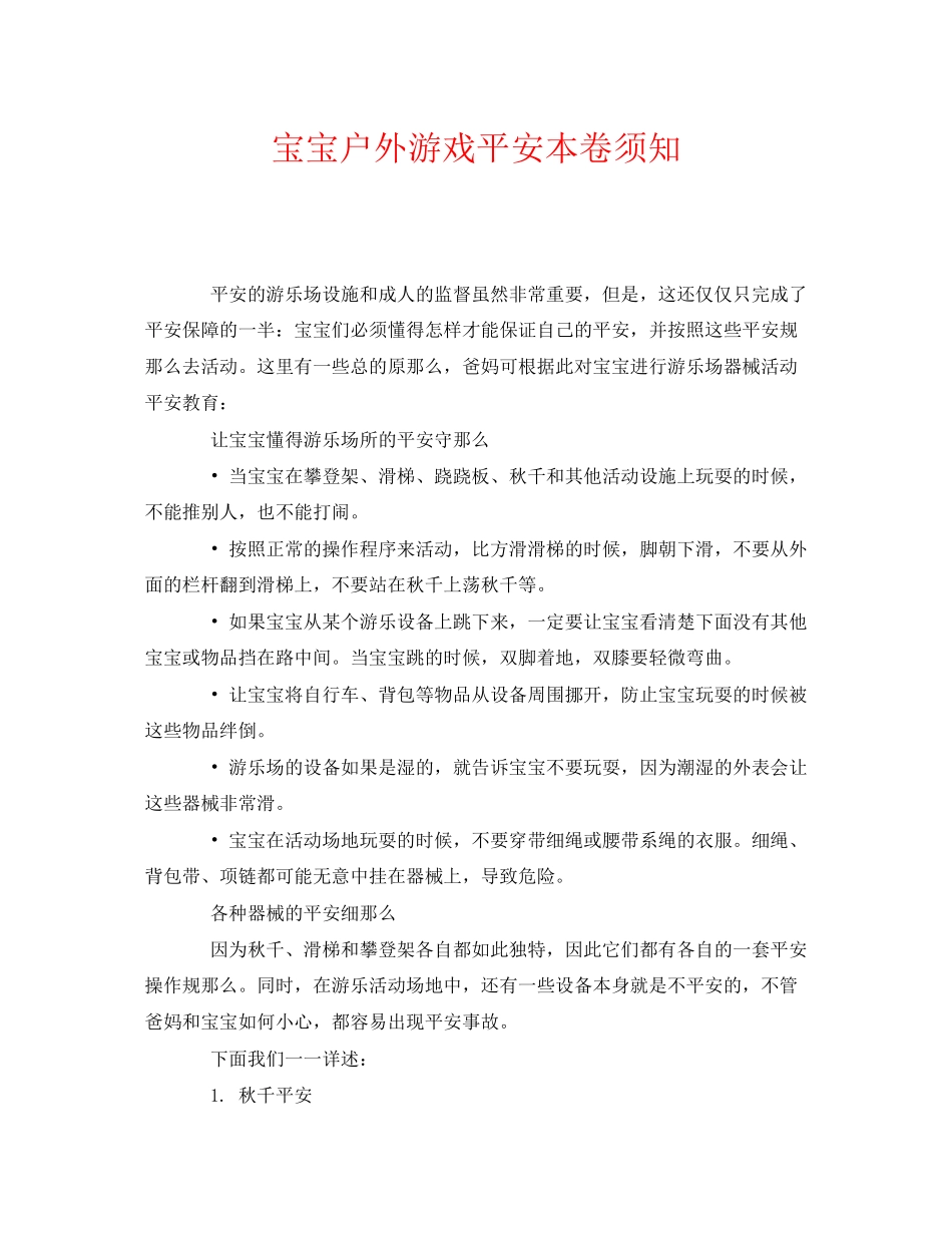 2023年《安全常识灾害防范》之宝宝户外游戏安全注意事项.docx_第1页