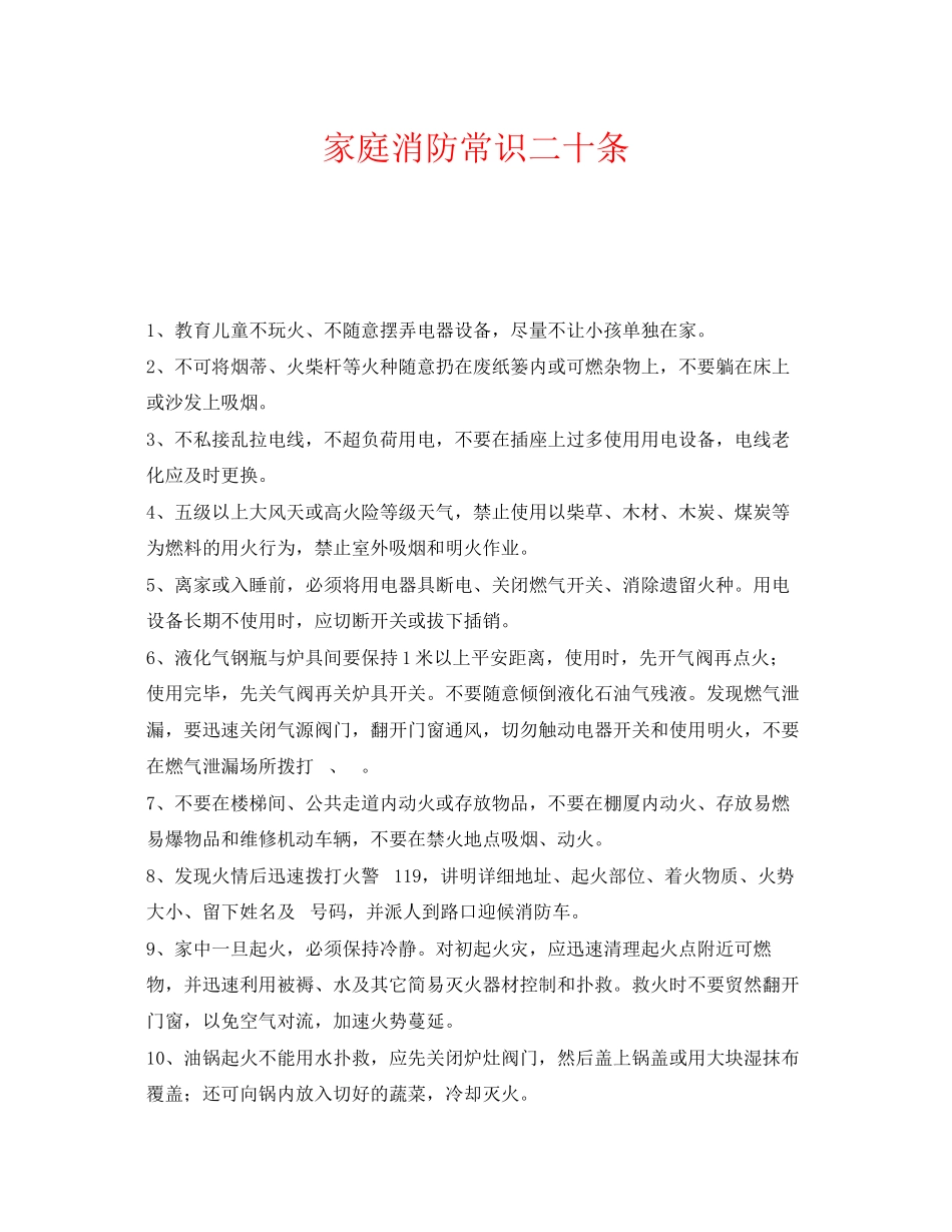 2023年《安全常识灾害防范》之家庭消防常识二十条.docx_第1页