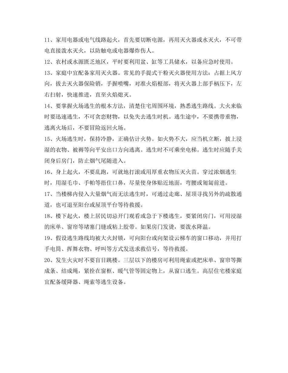 2023年《安全常识灾害防范》之家庭消防常识二十条.docx_第2页