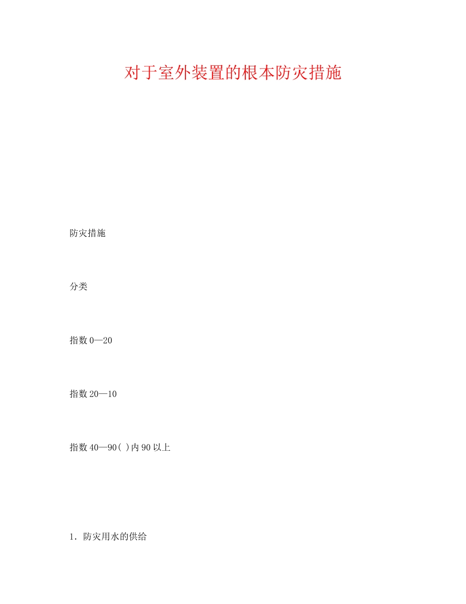 2023年《安全常识灾害防范》之对于室外装置的基本防灾措施.docx_第1页