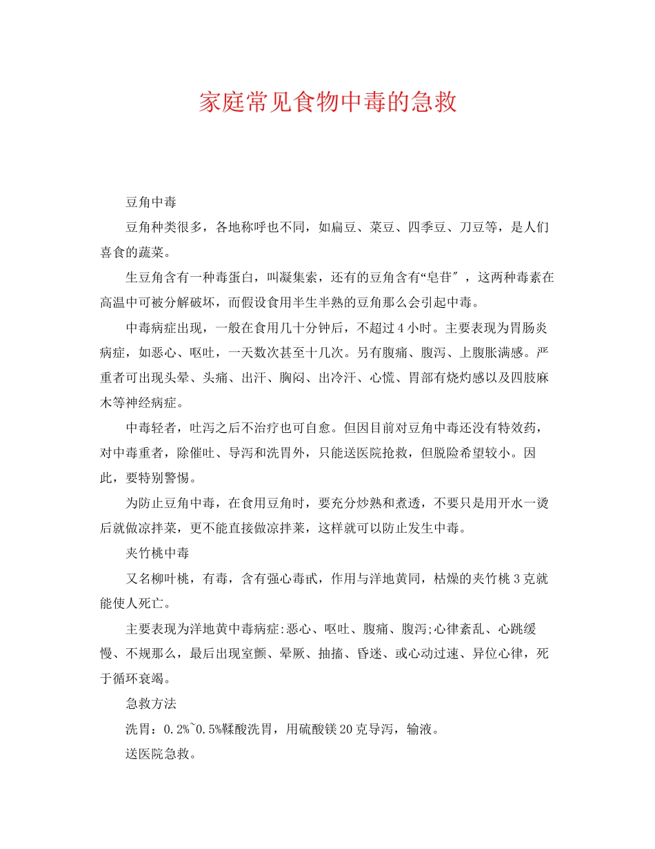 2023年《安全常识灾害防范》之家庭常见食物中毒的急救.docx_第1页