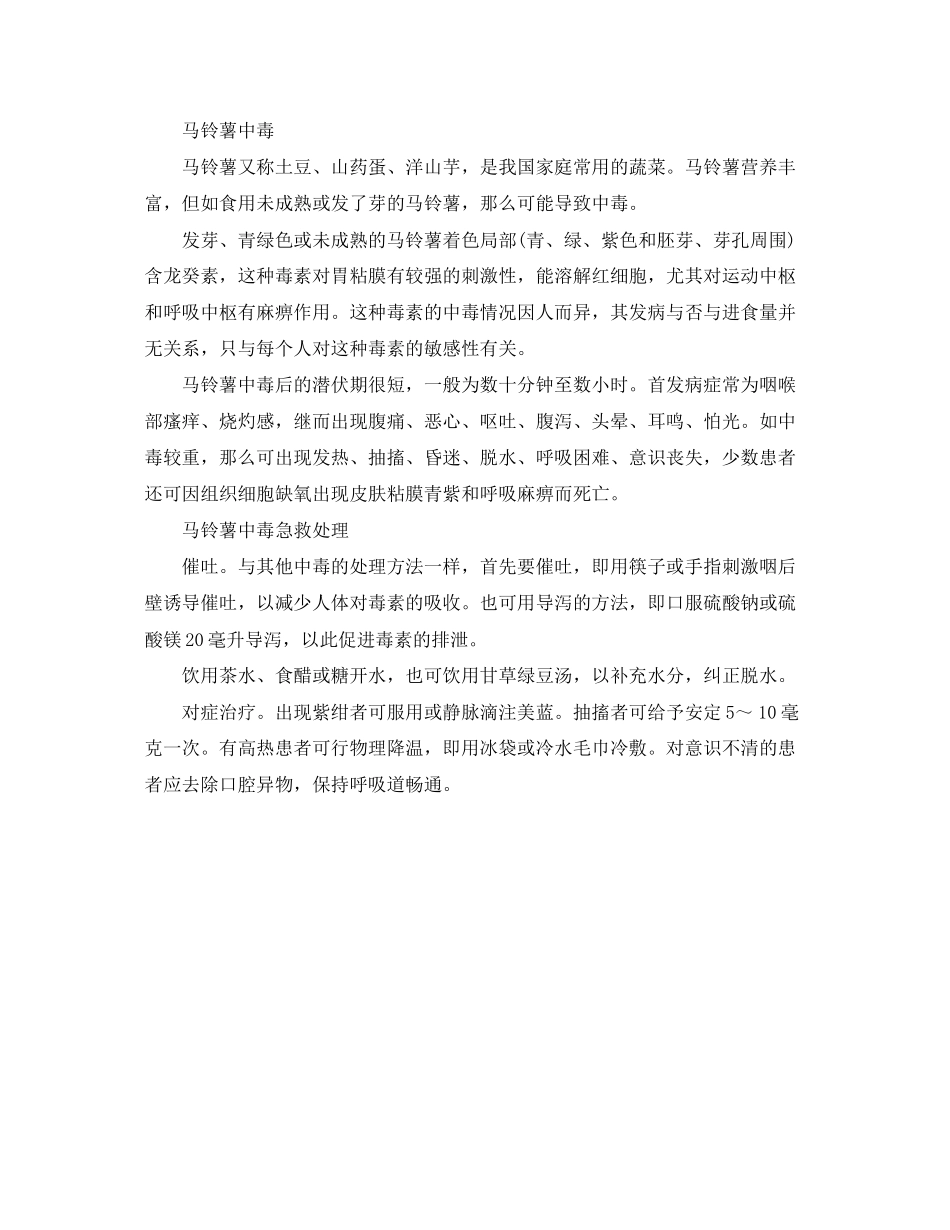 2023年《安全常识灾害防范》之家庭常见食物中毒的急救.docx_第2页
