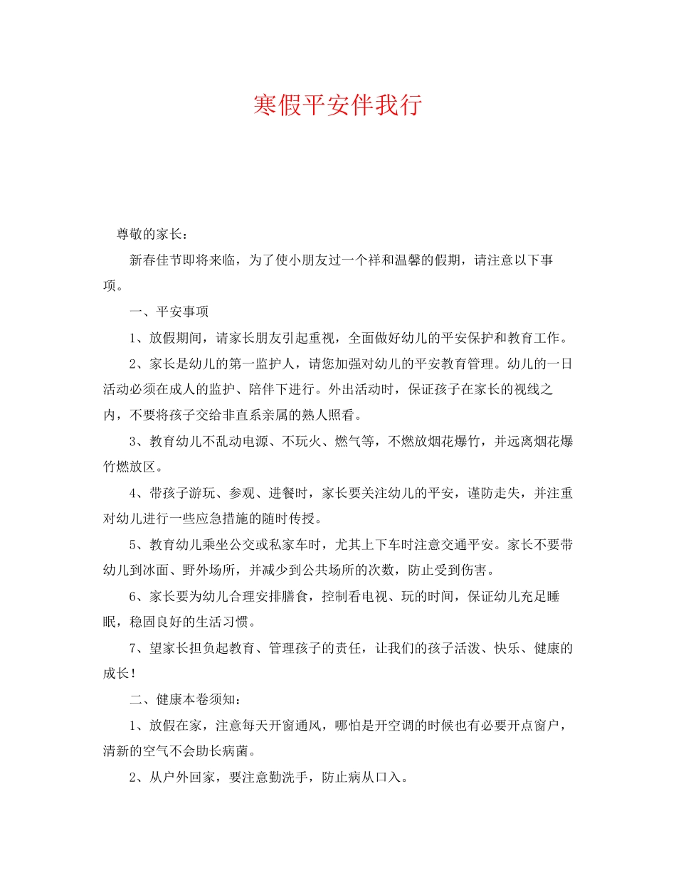 2023年《安全常识灾害防范》之寒假安全伴我行.docx_第1页