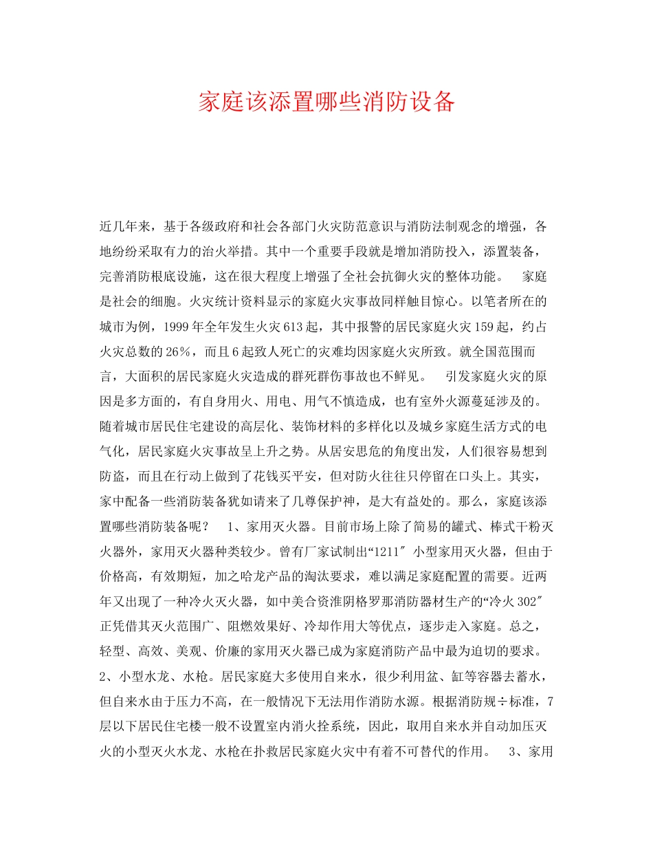 2023年《安全常识灾害防范》之家庭该添置哪些消防设备.docx_第1页