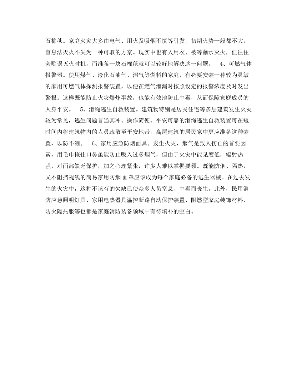 2023年《安全常识灾害防范》之家庭该添置哪些消防设备.docx_第2页