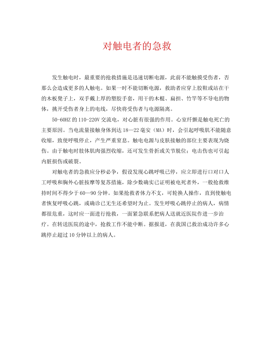 2023年《安全常识灾害防范》之对触电者的急救.docx_第1页