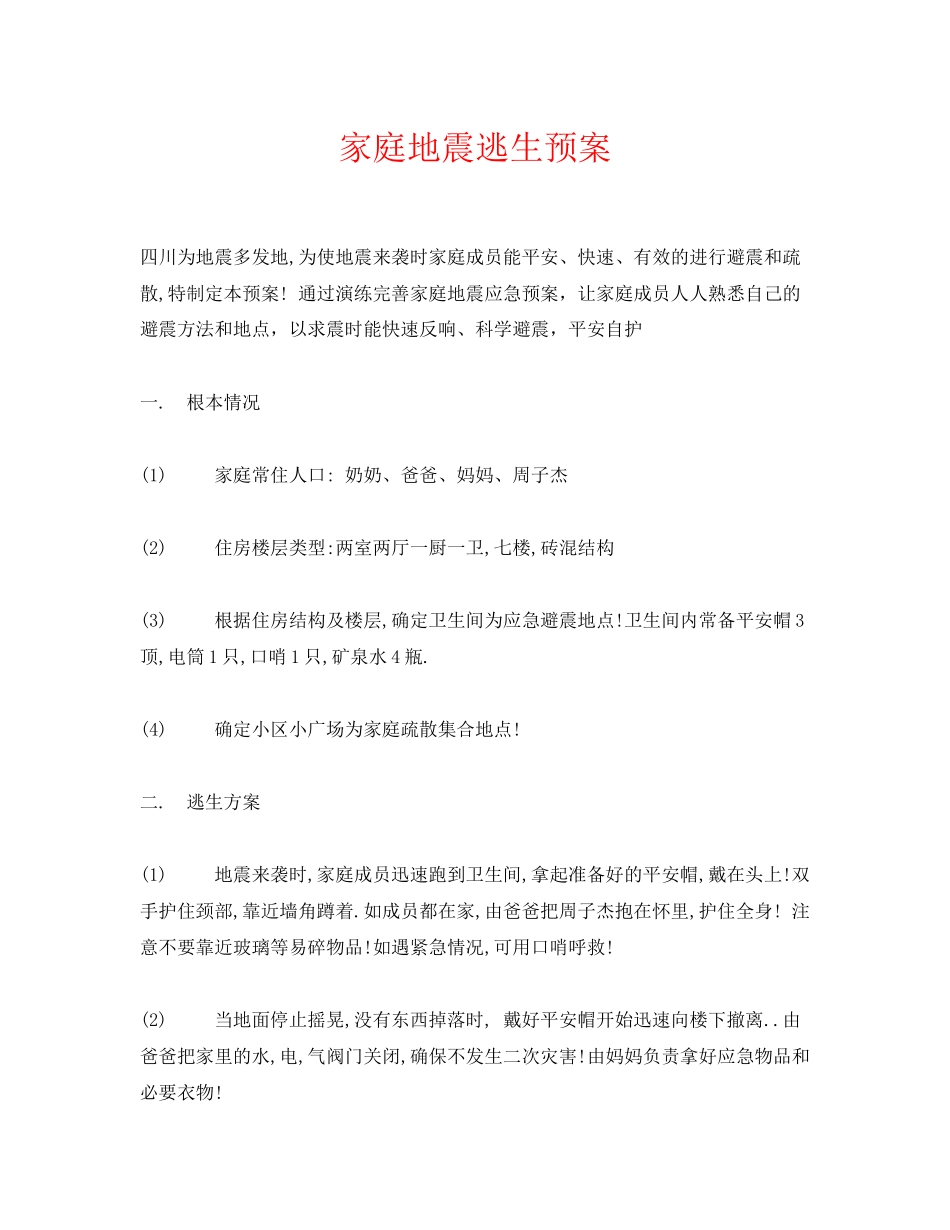 2023年《安全常识灾害防范》之家庭地震逃生预案.docx_第1页