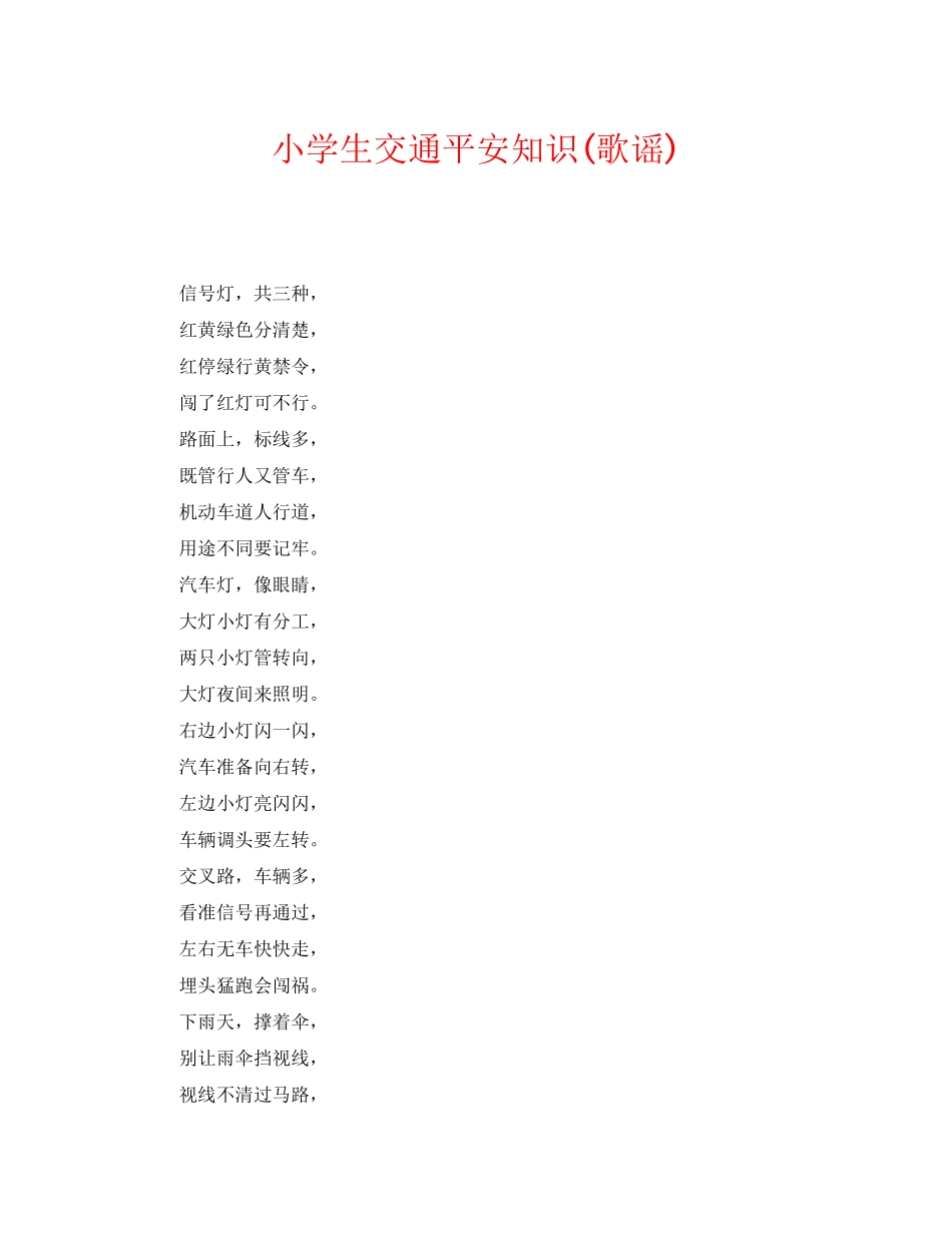 2023年《安全常识灾害防范》之小学生交通安全知识歌谣.docx_第1页