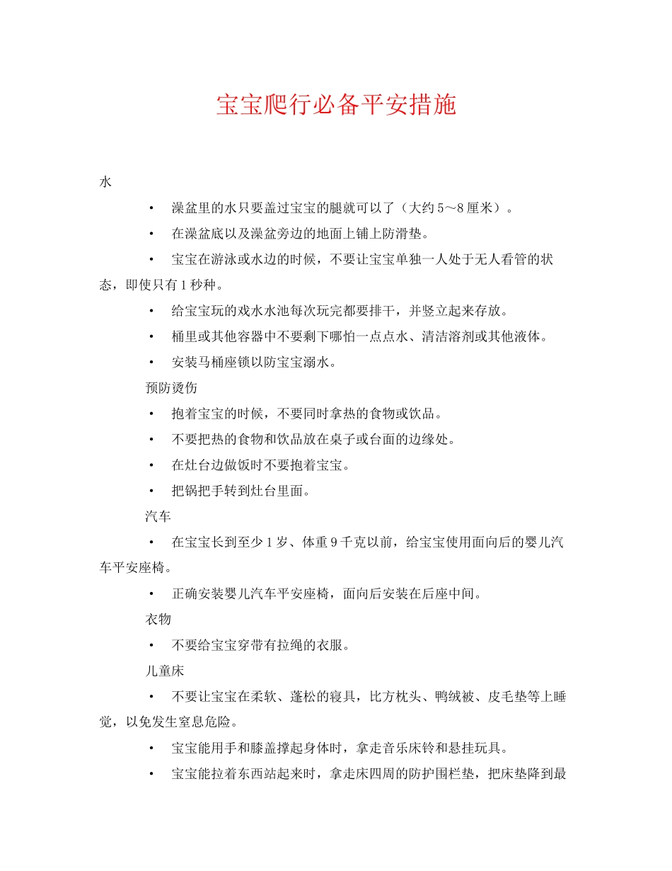 2023年《安全常识灾害防范》之宝宝爬行必备安全措施.docx_第1页