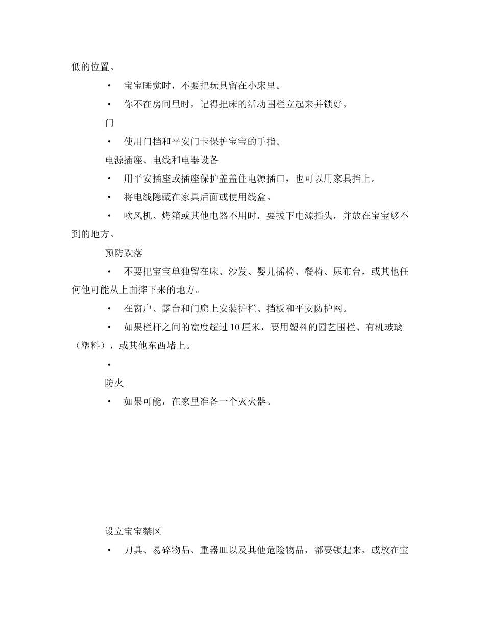 2023年《安全常识灾害防范》之宝宝爬行必备安全措施.docx_第2页