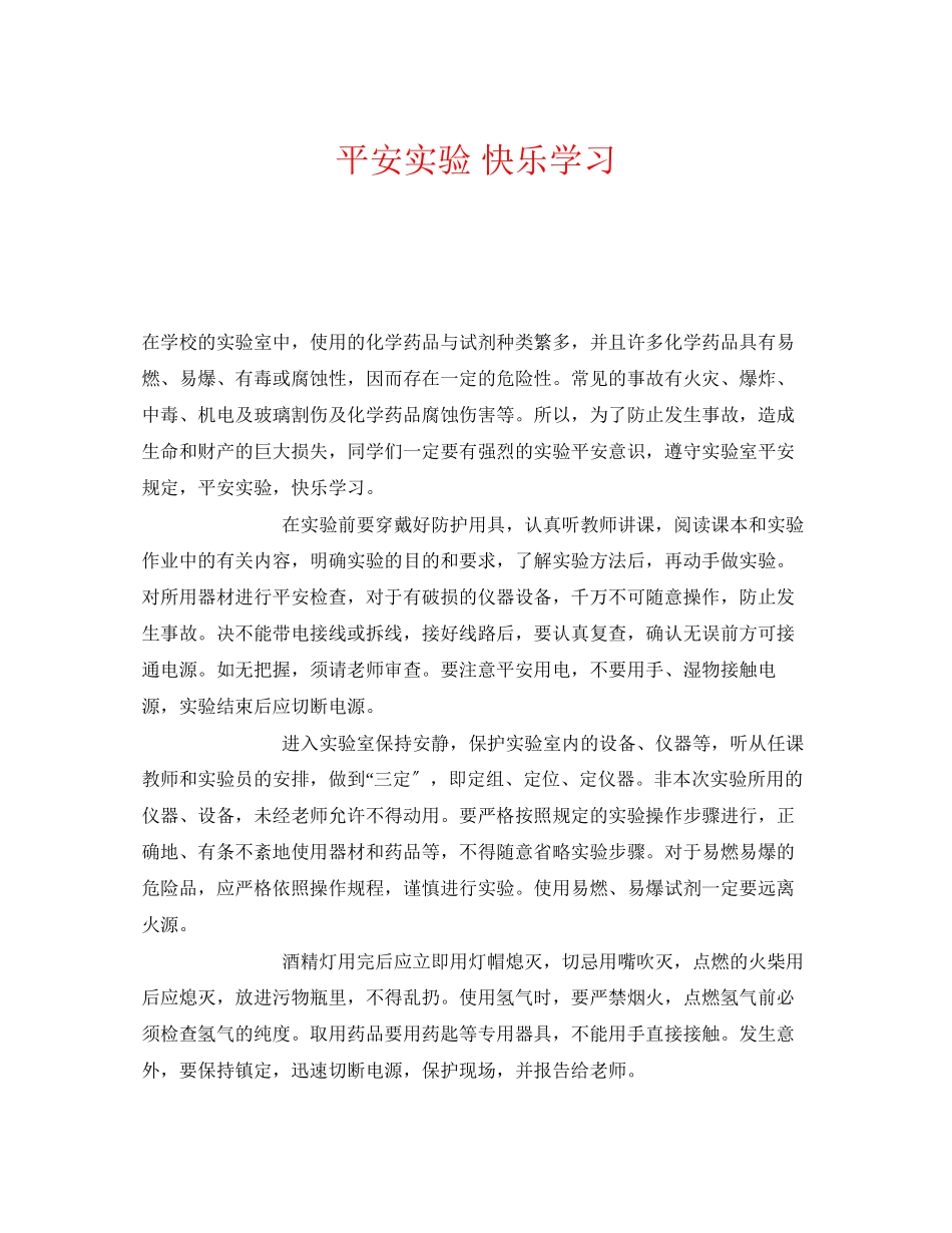 2023年《安全常识灾害防范》之安全实验快乐学习.docx_第1页