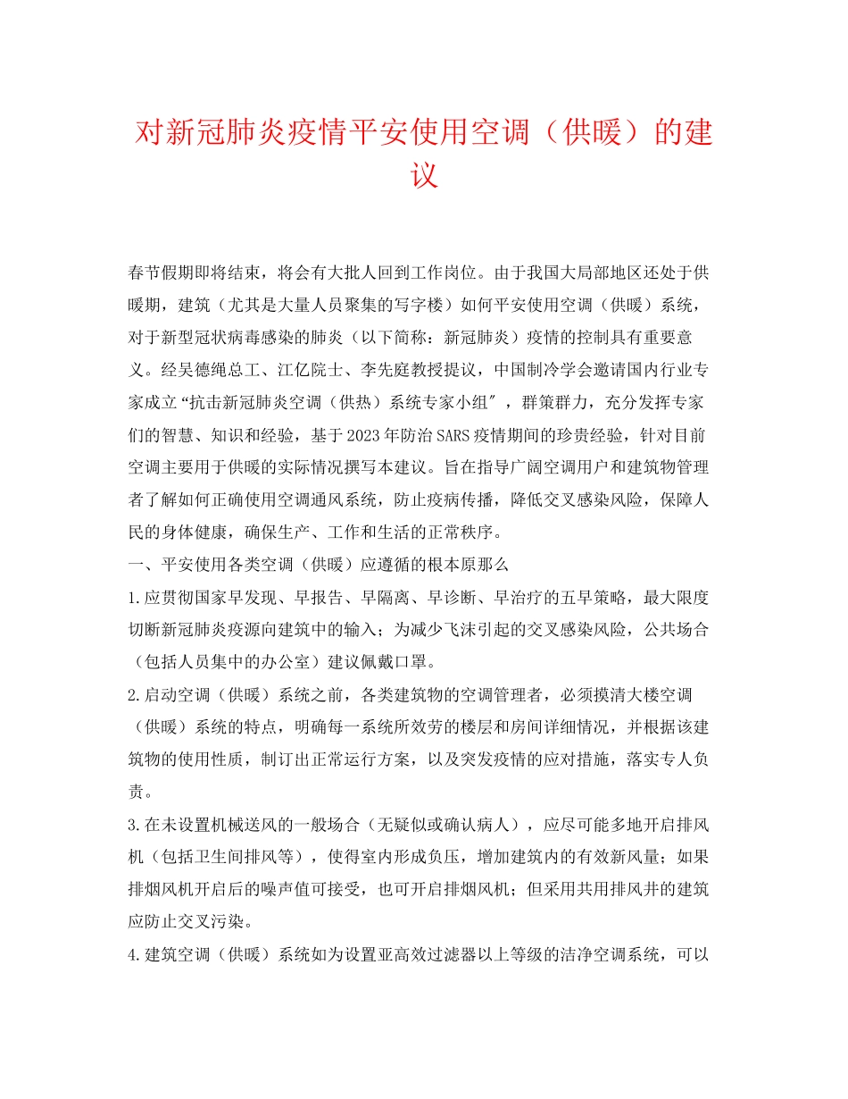 2023年《安全常识灾害防范》之对新冠肺炎疫情安全使用空调供暖的建议.docx_第1页