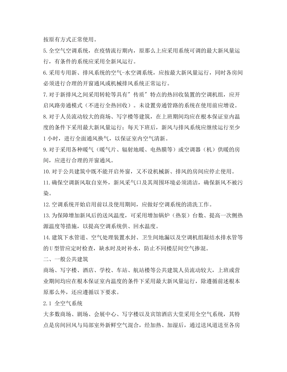2023年《安全常识灾害防范》之对新冠肺炎疫情安全使用空调供暖的建议.docx_第2页