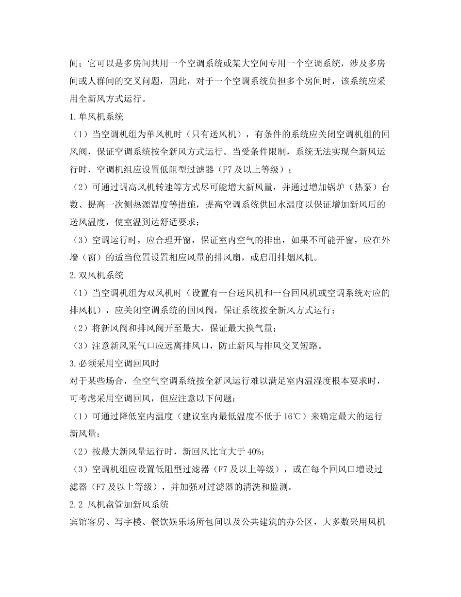 2023年《安全常识灾害防范》之对新冠肺炎疫情安全使用空调供暖的建议.docx_第3页