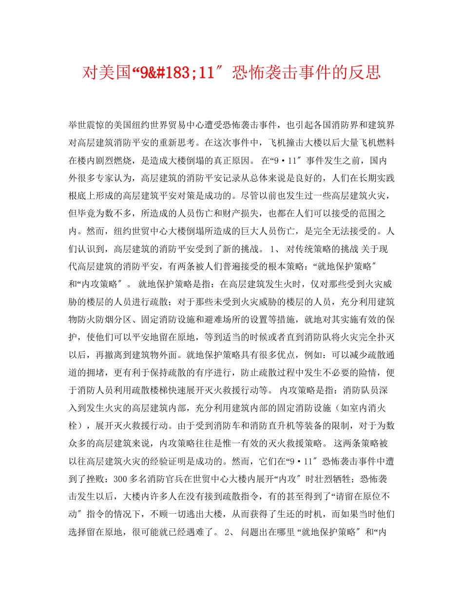 2023年《安全常识灾害防范》之对美国918311恐怖袭击事件的反思.docx_第1页