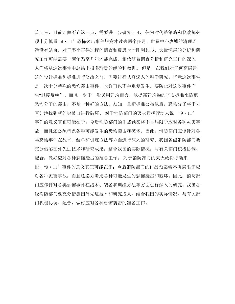 2023年《安全常识灾害防范》之对美国918311恐怖袭击事件的反思.docx_第3页