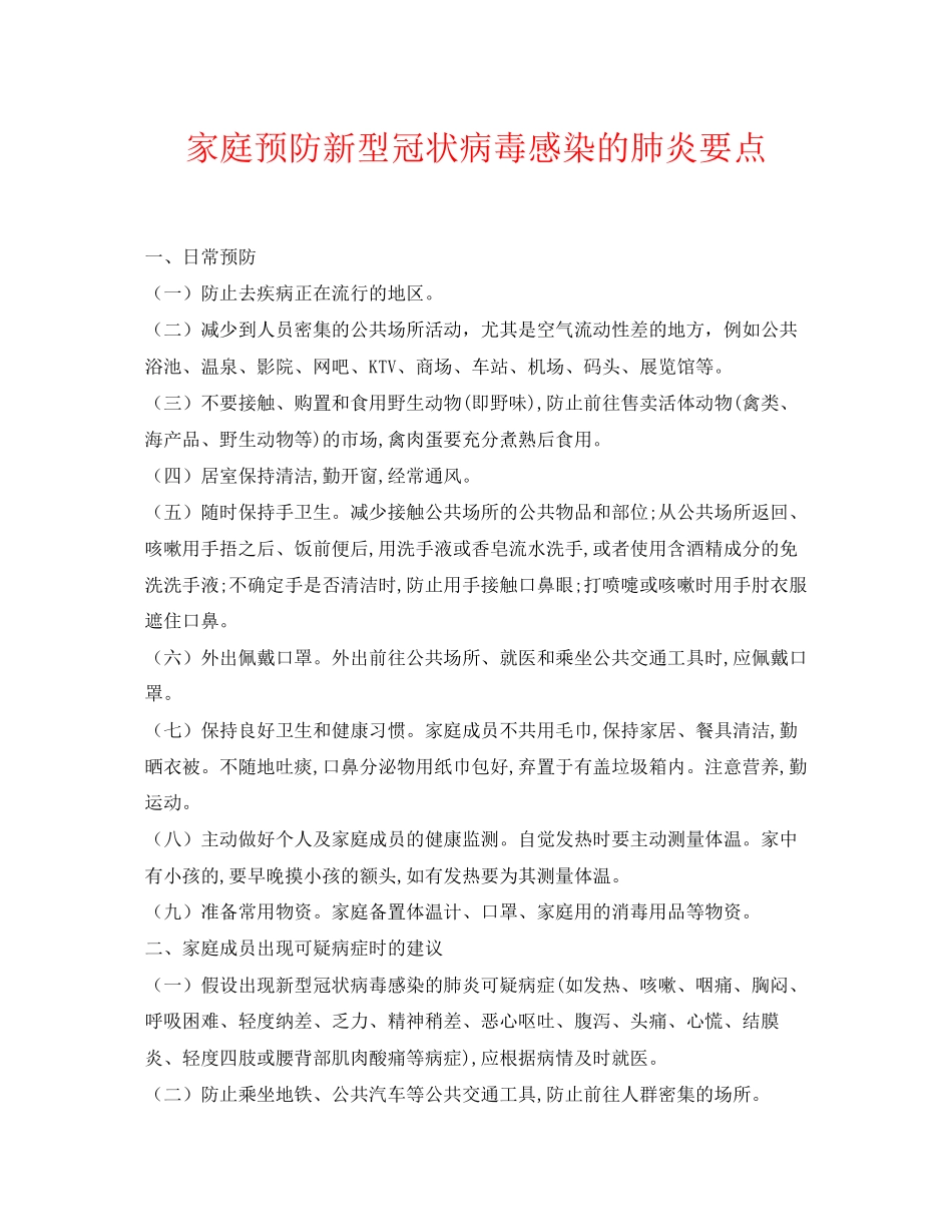 2023年《安全常识灾害防范》之家庭预防新型冠状病毒感染的肺炎要点.docx_第1页