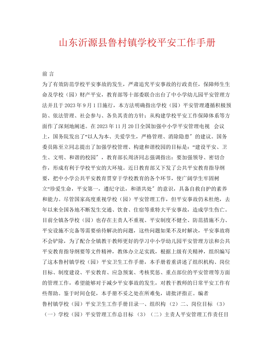 2023年《安全常识灾害防范》之山东沂源县鲁村镇学校安全工作手册.docx_第1页