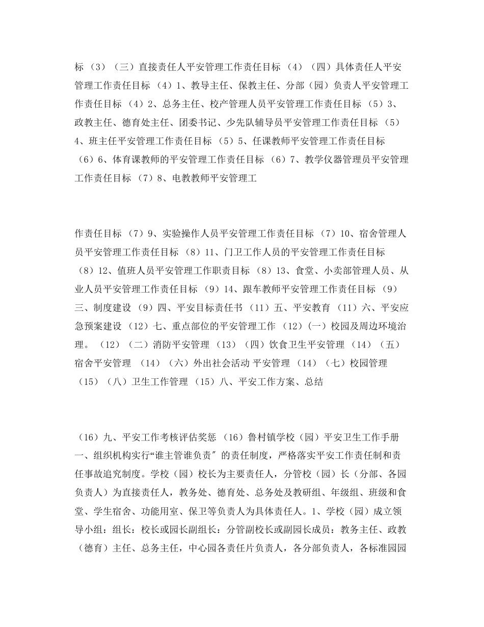 2023年《安全常识灾害防范》之山东沂源县鲁村镇学校安全工作手册.docx_第2页