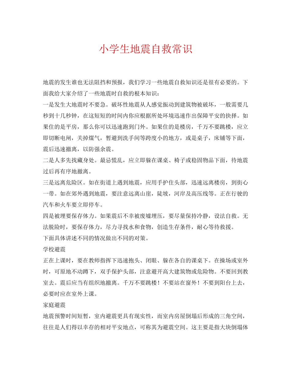 2023年《安全常识灾害防范》之小学生地震自救常识.docx_第1页