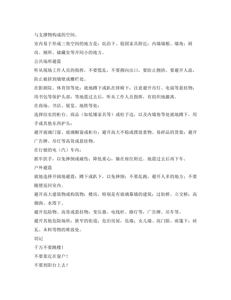 2023年《安全常识灾害防范》之小学生地震自救常识.docx_第2页