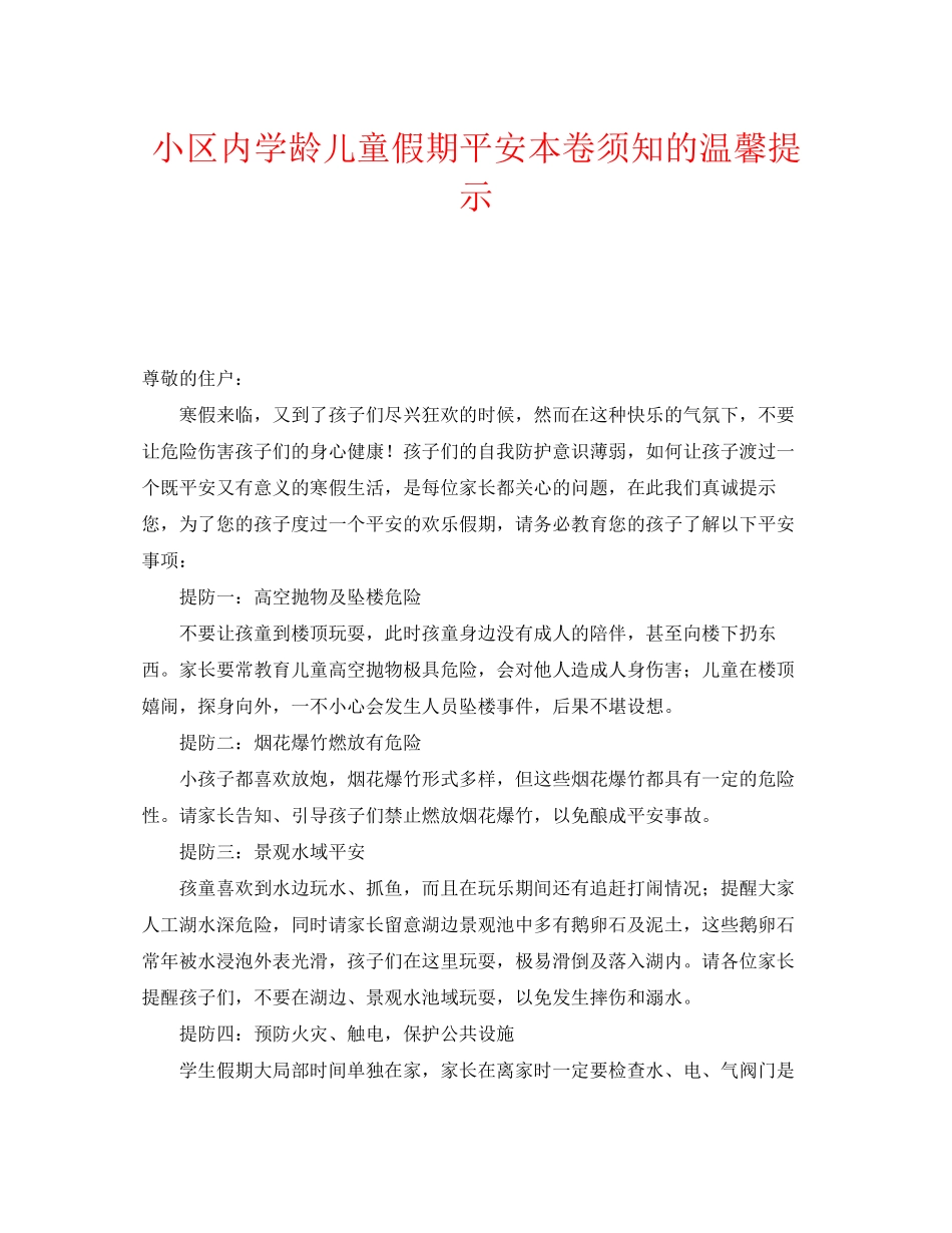 2023年《安全常识灾害防范》之小区内学龄儿童假期安全注意事项的温馨提示.docx_第1页