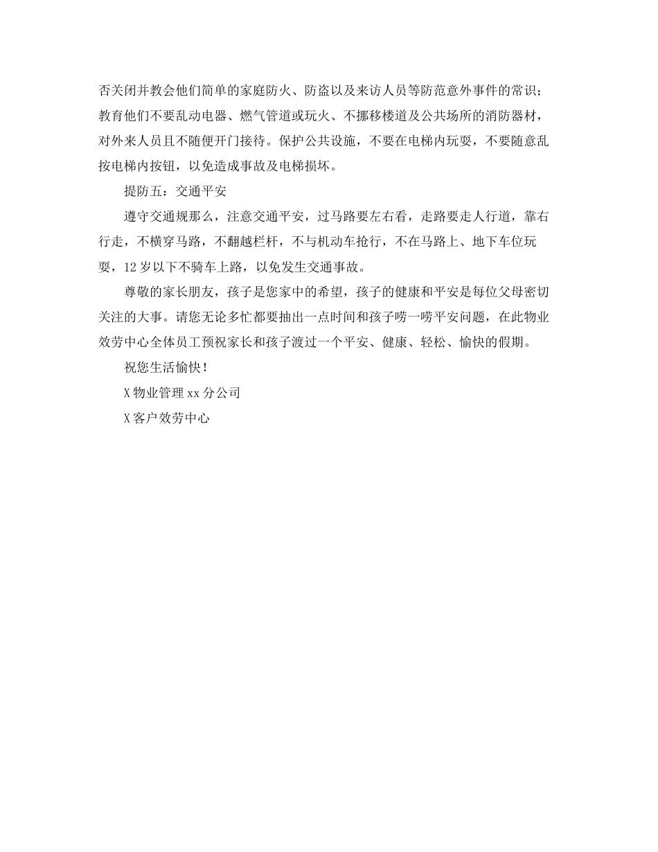 2023年《安全常识灾害防范》之小区内学龄儿童假期安全注意事项的温馨提示.docx_第2页