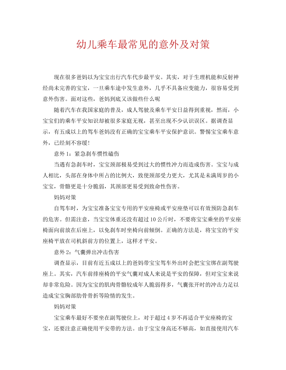 2023年《安全常识灾害防范》之幼儿乘车最常见的意外及对策.docx_第1页