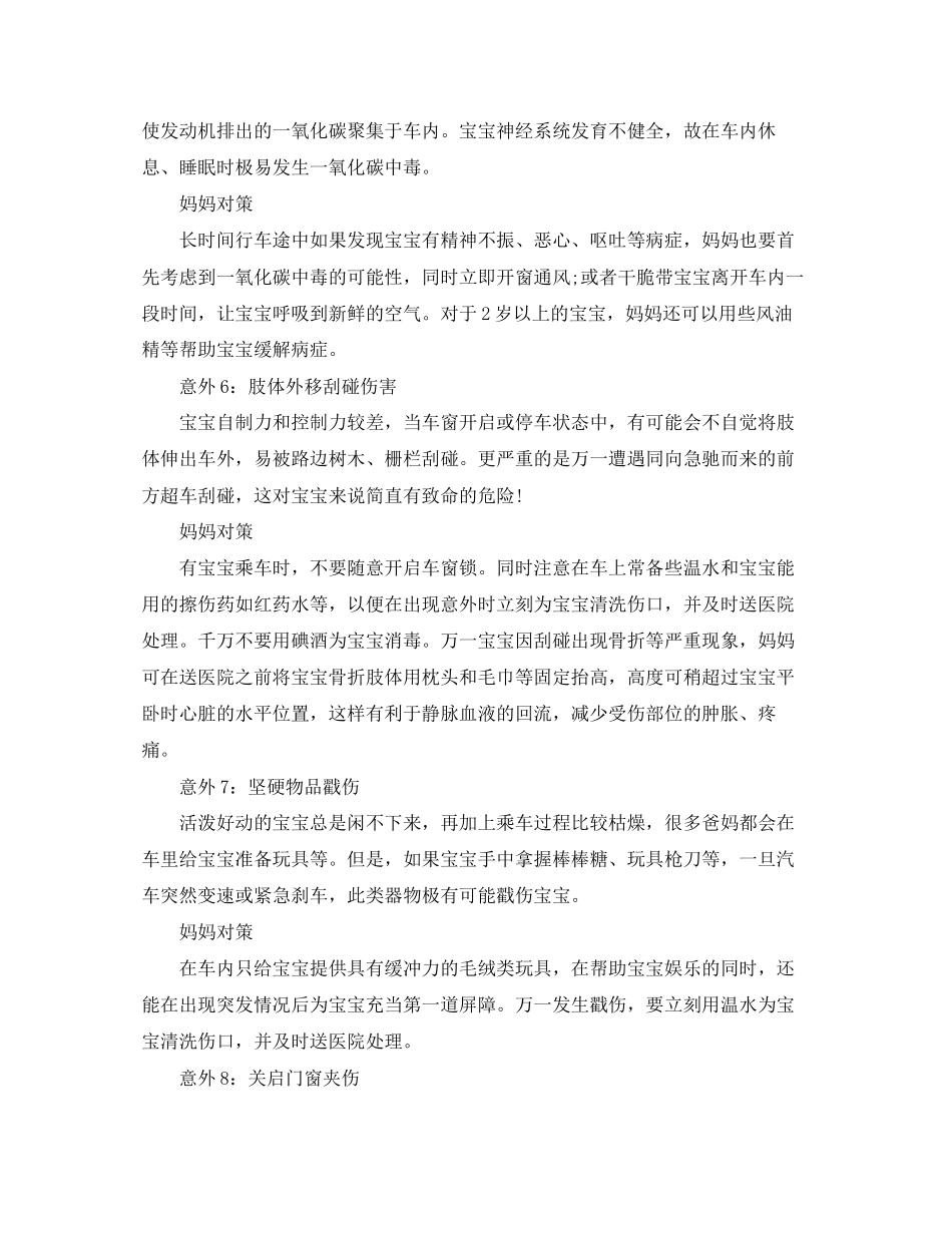 2023年《安全常识灾害防范》之幼儿乘车最常见的意外及对策.docx_第3页