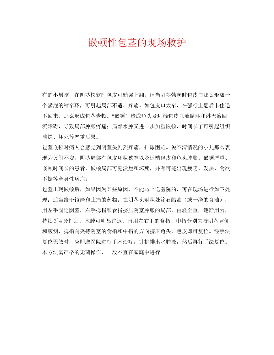 2023年《安全常识灾害防范》之嵌顿性包茎的现场救护.docx_第1页