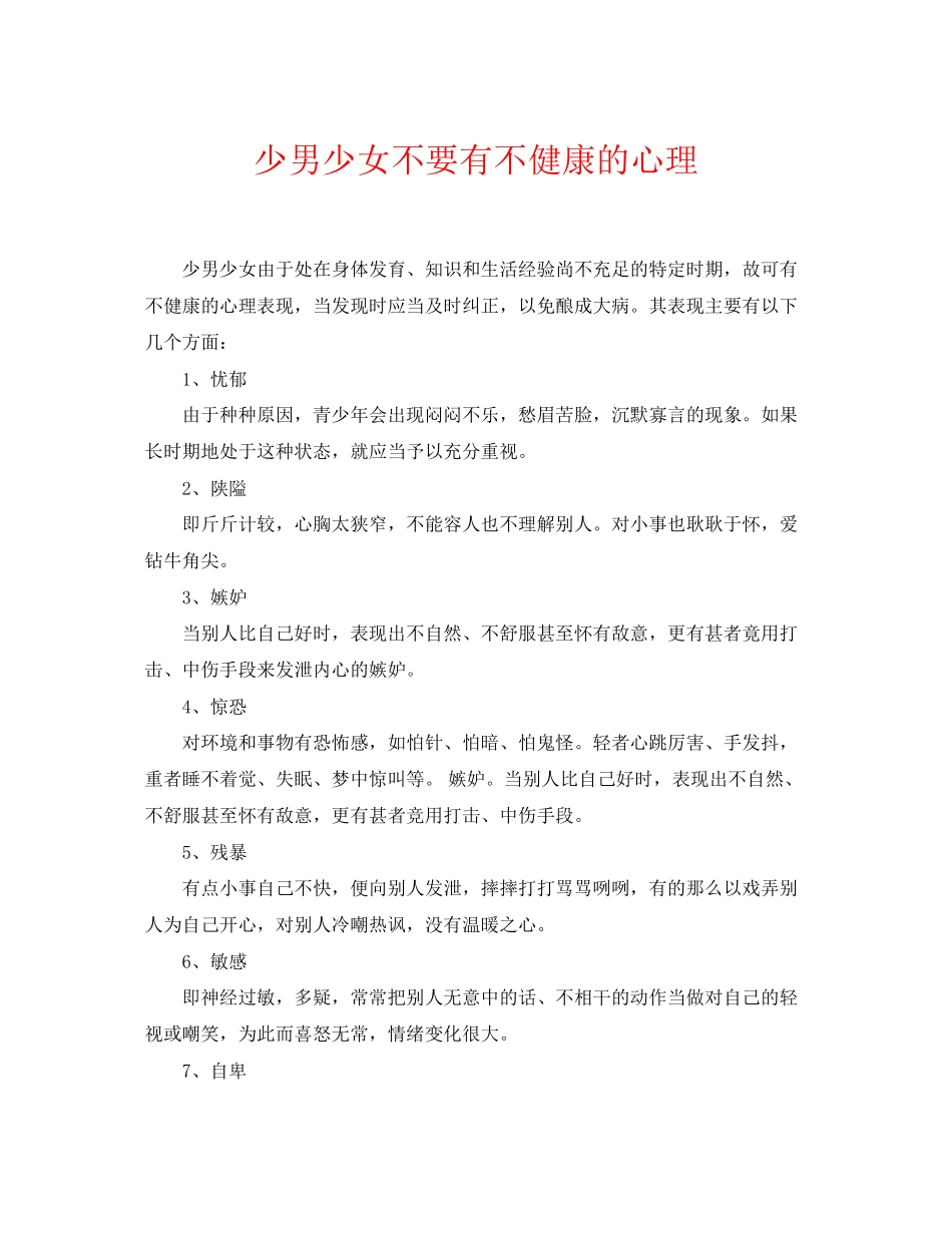 2023年《安全常识灾害防范》之少男少女不要有不健康的心理.docx_第1页